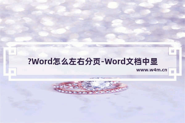 ?Word怎么左右分页-Word文档中显示左右两个页面的方法教程