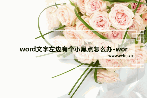 word文字左边有个小黑点怎么办-word去除文字最左侧小黑点的方法