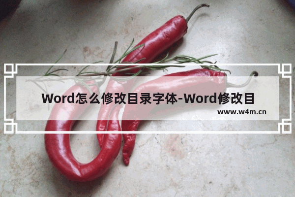 Word怎么修改目录字体-Word修改目录字体的方法