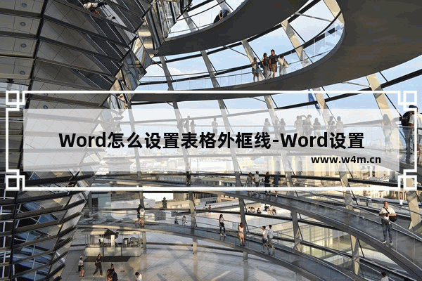 Word怎么设置表格外框线-Word设置表格外框线的方法