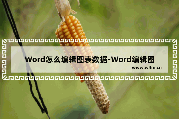 Word怎么编辑图表数据-Word编辑图表数据的方法