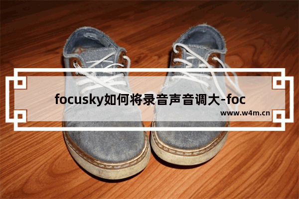 focusky如何将录音声音调大-focusky将录音声音调大的方法