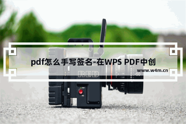 pdf怎么手写签名-在WPS PDF中创建手写签名的方法