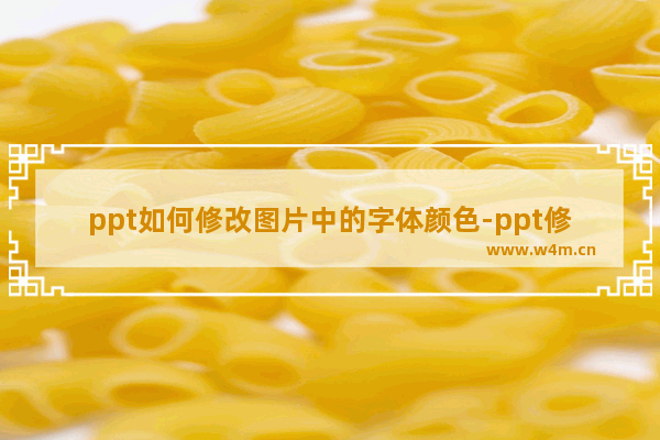 ppt如何修改图片中的字体颜色-ppt修改图片中的字体颜色的方法