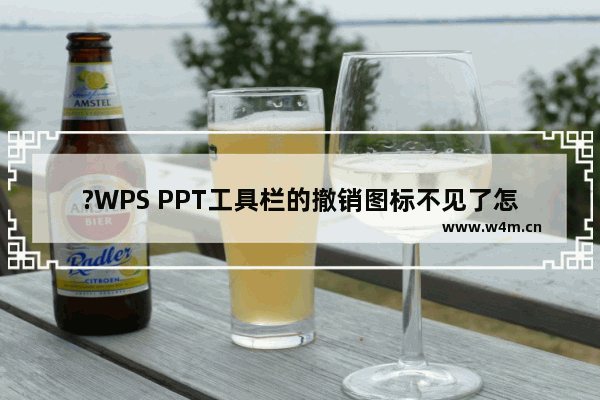 ?WPS PPT工具栏的撤销图标不见了怎么办-WPS演示文稿调出返回上一步图标的方法教程