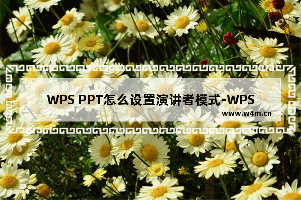 WPS PPT怎么设置演讲者模式-WPS PPT中设置演讲者模式的方法