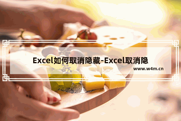 Excel如何取消隐藏-Excel取消隐藏的方法