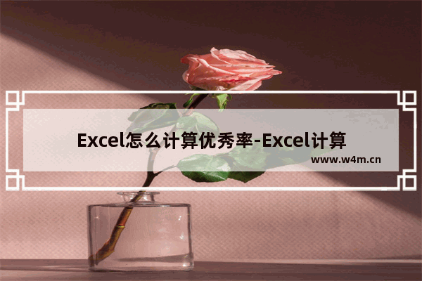 Excel怎么计算优秀率-Excel计算优秀率的方法