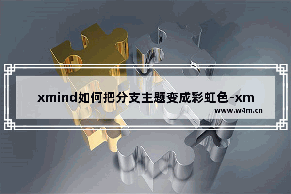 xmind如何把分支主题变成彩虹色-xmind把分支主题变成彩虹色的方法