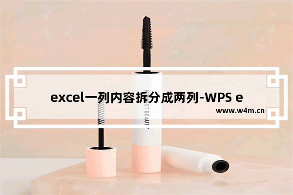 excel一列内容拆分成两列-WPS excel把一列内容分成两列的方法