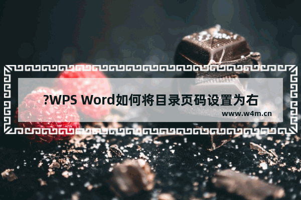 ?WPS Word如何将目录页码设置为右对齐-WPS文档中设置目录页码右对齐的方法教程