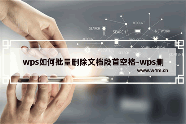 wps如何批量删除文档段首空格-wps删除文档段落开头大量空格的方法