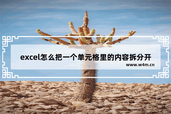 excel怎么把一个单元格里的内容拆分开-WPS excel表中把一个单元格内容分到多个单元格的方法