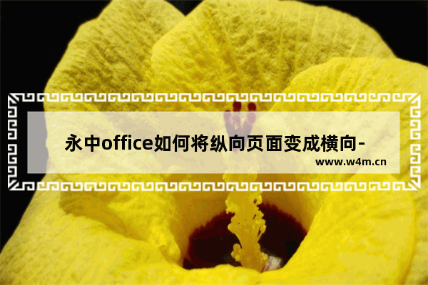 永中office如何将纵向页面变成横向-永中office竖向变成横向的方法