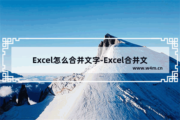 Excel怎么合并文字-Excel合并文字的方法