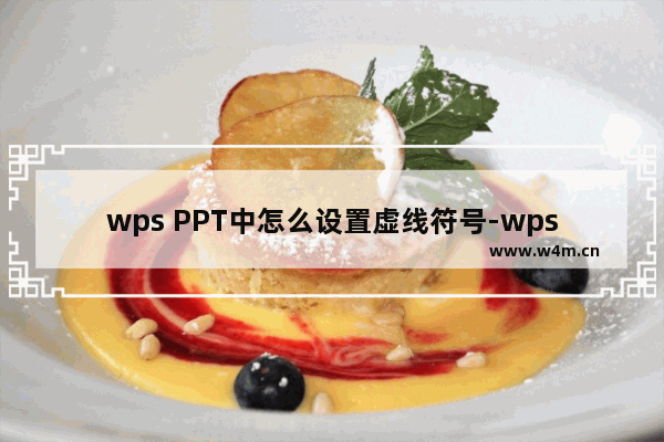 wps PPT中怎么设置虚线符号-wps PPT中设置虚线符号的方法