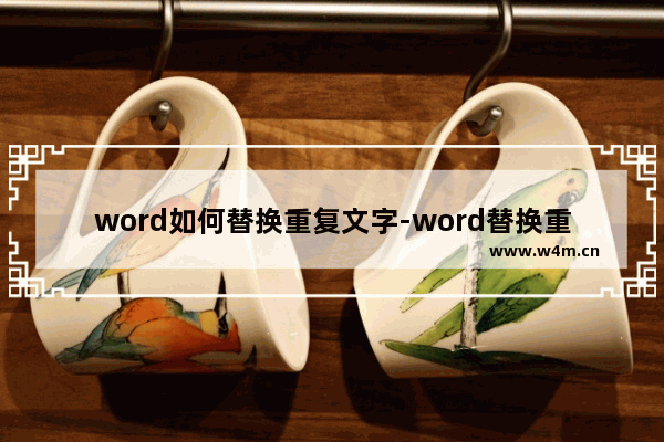 word如何替换重复文字-word替换重复文字内容的方法