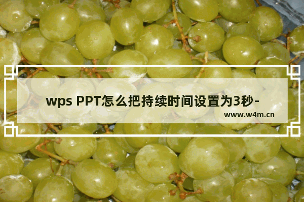 wps PPT怎么把持续时间设置为3秒-WPS PPT中把持续时间调整为3秒的方法