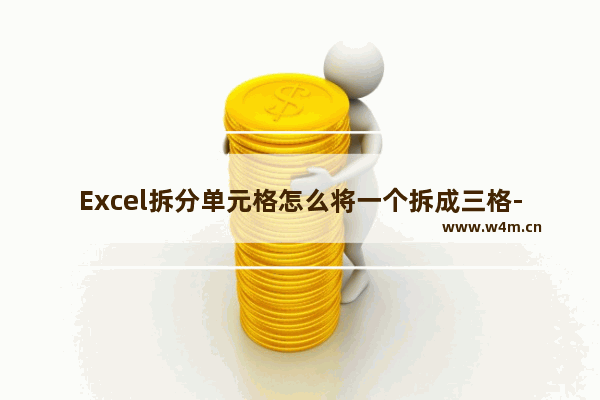 Excel拆分单元格怎么将一个拆成三格-Excel拆分单元格一个拆成三格的方法