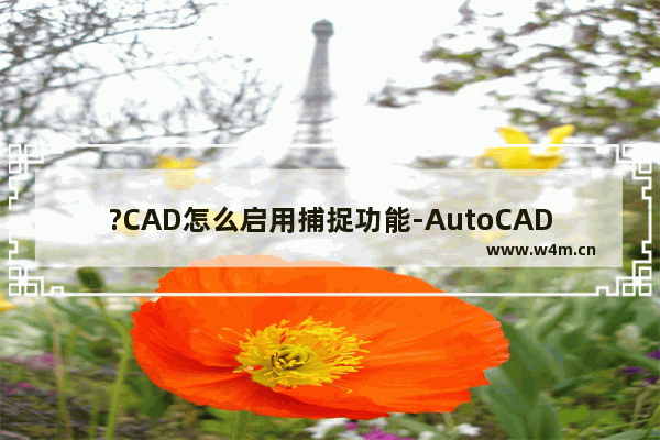 ?CAD怎么启用捕捉功能-AutoCAD中开启捕捉功能的方法教程