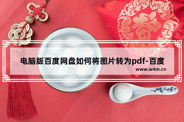 电脑版百度网盘如何将图片转为pdf-百度网盘将图片转为pdf的方法