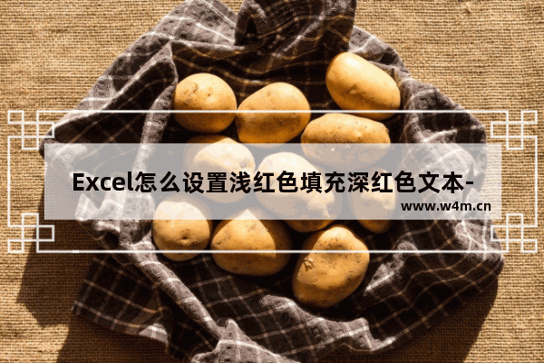 Excel怎么设置浅红色填充深红色文本-Excel设置浅红色填充深红色文本的方法