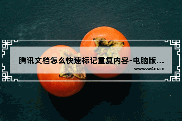 腾讯文档怎么快速标记重复内容-电脑版腾讯文档用红色字体标出表格中的重复值的方法