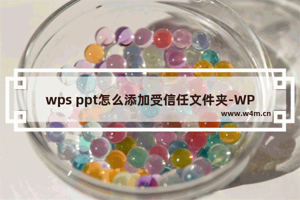 wps ppt怎么添加受信任文件夹-WPS PPT添加受信任文件夹的方法