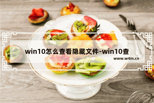 win10怎么查看隐藏文件-win10查看隐藏的项目文件的方法