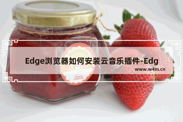 Edge浏览器如何安装云音乐插件-Edge浏览器安装云音乐插件的方法