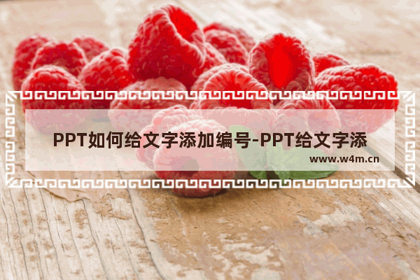 PPT如何给文字添加编号-PPT给文字添加编号的方法