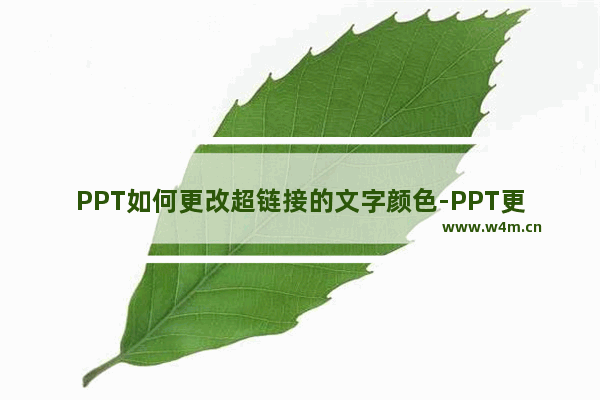 PPT如何更改超链接的文字颜色-PPT更改超链接的文字颜色的方法