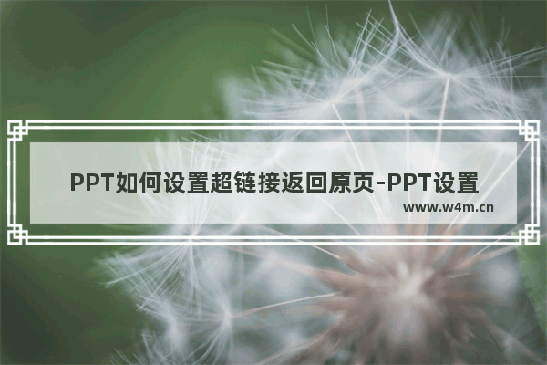 PPT如何设置超链接返回原页-PPT设置超链接返回原页的方法