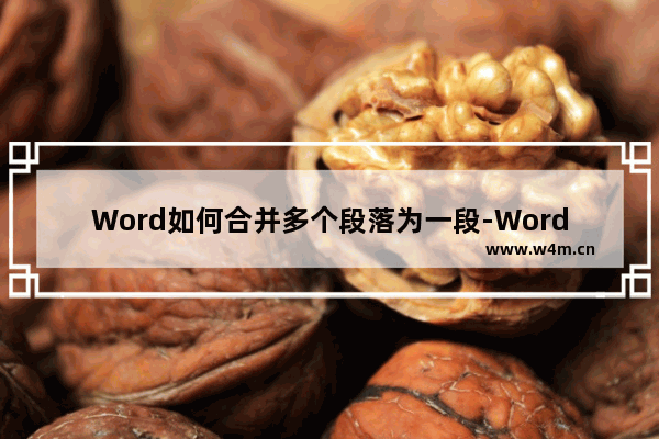 Word如何合并多个段落为一段-Word合并多个段落为一段的方法