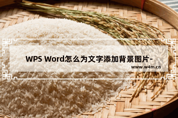 WPS Word怎么为文字添加背景图片-WPS Word将图片设置为文字的背景的方法