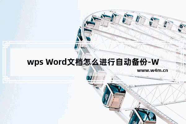 wps Word文档怎么进行自动备份-WPS Word文档设置自动保存的方法