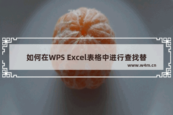 如何在WPS Excel表格中进行查找替换-WPS Excel快速进行查找替换和内容的方法