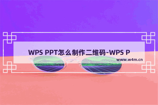 WPS PPT怎么制作二维码-WPS PPT制作二维码的方法