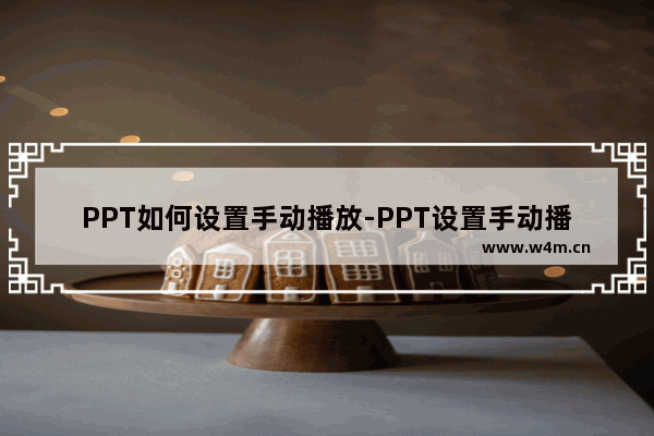 PPT如何设置手动播放-PPT设置手动播放的方法