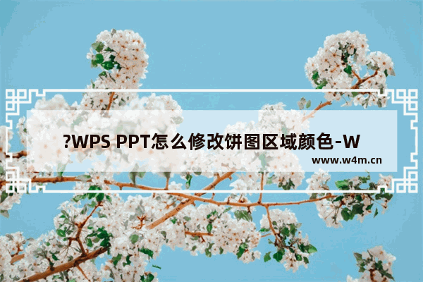 ?WPS PPT怎么修改饼图区域颜色-WPS演示文稿修改饼图颜色的方法教程