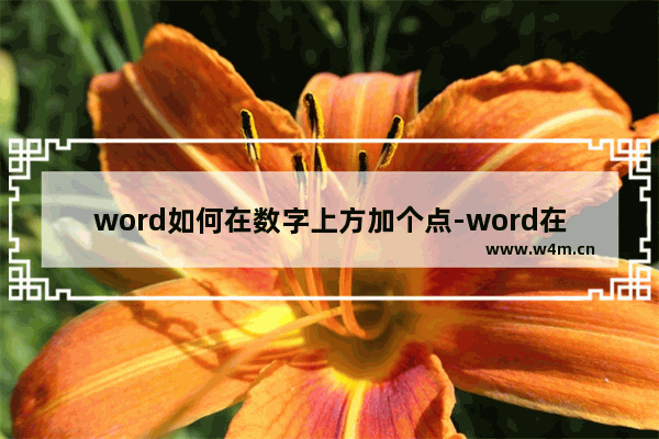 word如何在数字上方加个点-word在数字上方加个点的方法