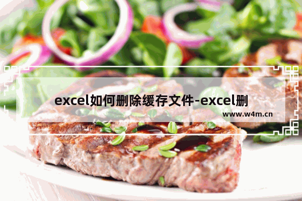 excel如何删除缓存文件-excel删除缓存文件的方法