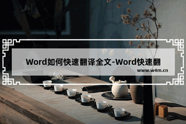 Word如何快速翻译全文-Word快速翻译全文的方法