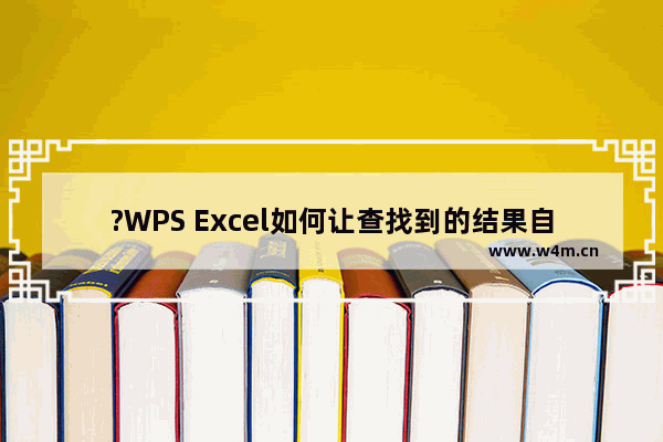 ?WPS Excel如何让查找到的结果自动标记颜色-WPS表格查找后批量标颜色的方法教程