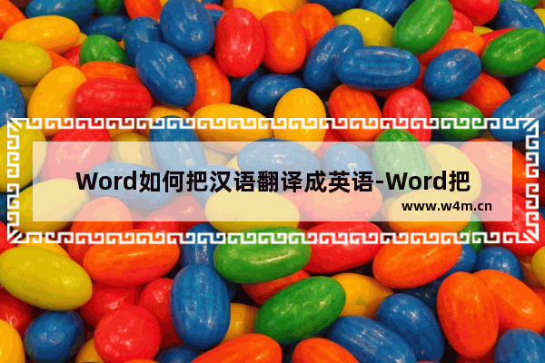 Word如何把汉语翻译成英语-Word把汉语翻译成英语的方法