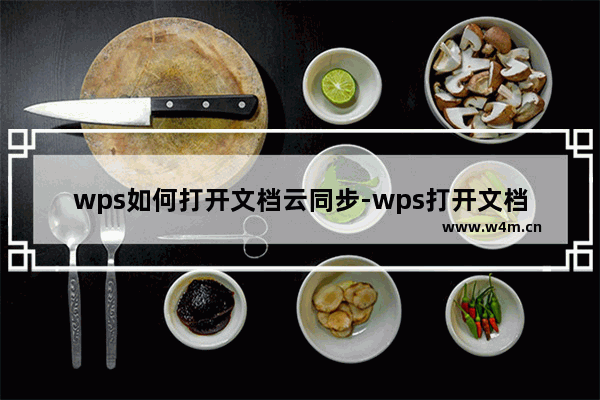 wps如何打开文档云同步-wps打开文档云同步的方法