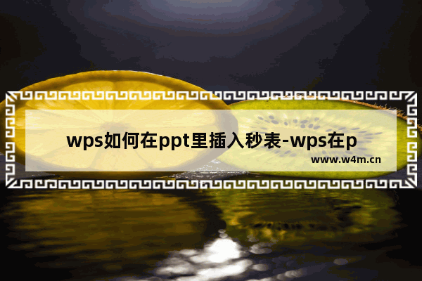 wps如何在ppt里插入秒表-wps在ppt里插入秒表的方法