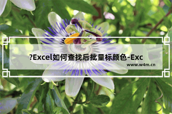 ?Excel如何查找后批量标颜色-Excel表格快速批量查找并标记的方法教程