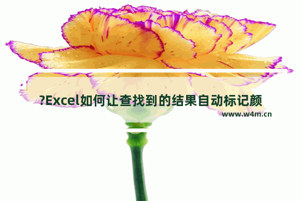 ?Excel如何让查找到的结果自动标记颜色-Excel表格快速查找指定内容并标记颜色的方法教程