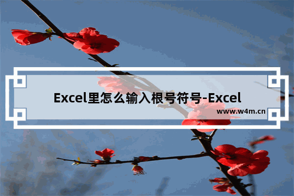 Excel里怎么输入根号符号-Excel里输入根号的方法